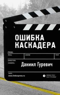 Обложка книги «Ошибка каскадера»