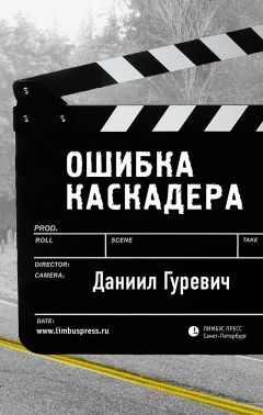 Обложка книги «Ошибка каскадера»