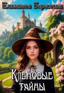 Обложка книги «Кленовые тайны»