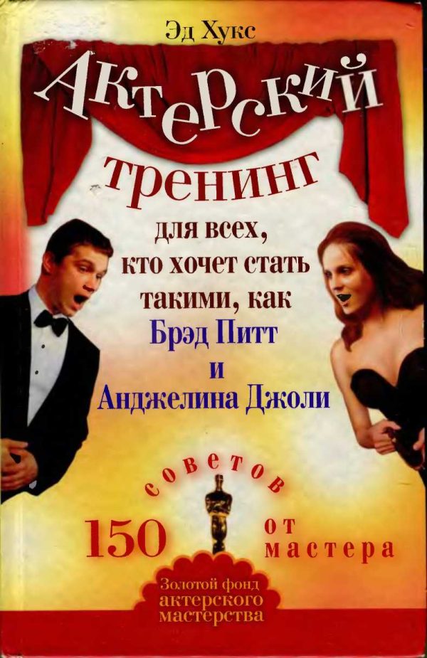 Обложка книги «Актерский тренинг для всех, кто хочет стать такими, как Брэд Питт и Анджелина Джоли. 150 советов от мастера»
