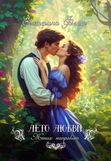 Обложка книги «Жених напрокат 1»