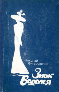 Обложка книги «Знак Водолея»