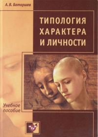 Обложка книги «Типология характера и личности. Учебное пособие»
