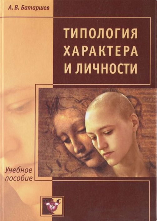 Обложка книги «Типология характера и личности. Учебное пособие»