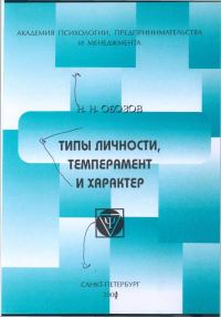 Обложка книги «Типы личности, темперамент и характер»