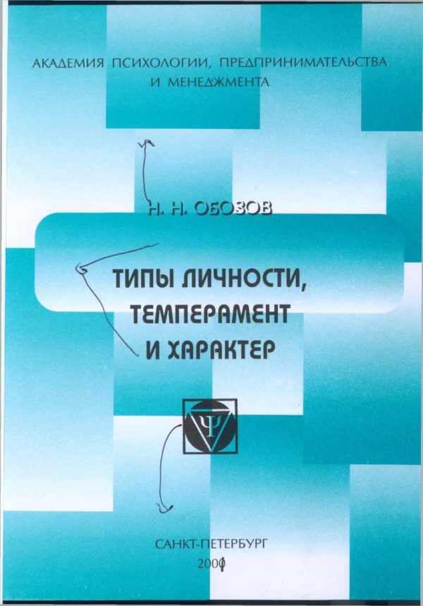 Обложка книги «Типы личности, темперамент и характер»