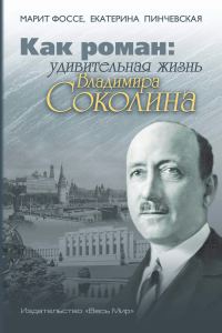 Обложка книги «Как роман. Удивительная жизнь Владимира Соколина»