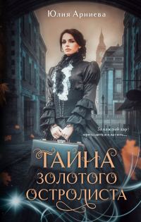 Обложка книги «Тайна золотого остролиста»