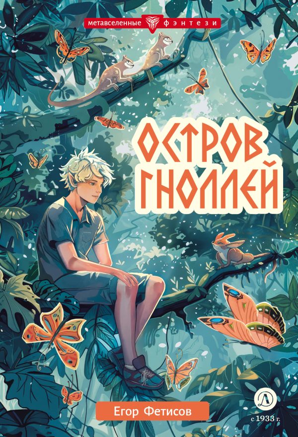 Обложка книги «Остров гноллей»