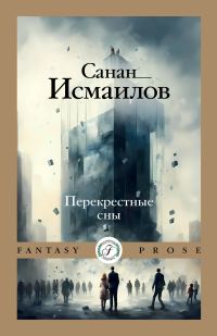 Обложка книги «Перекрестные сны»