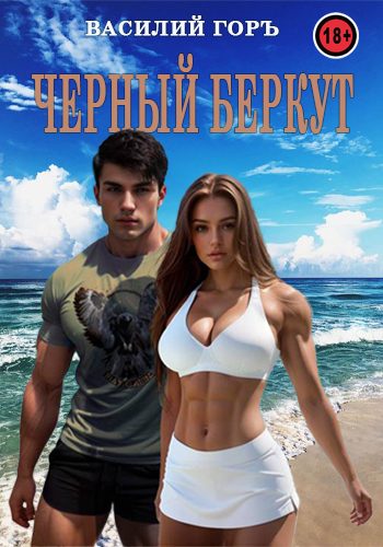 Обложка книги «Черный Беркут»