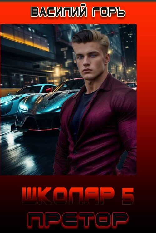 Обложка книги «Претор»