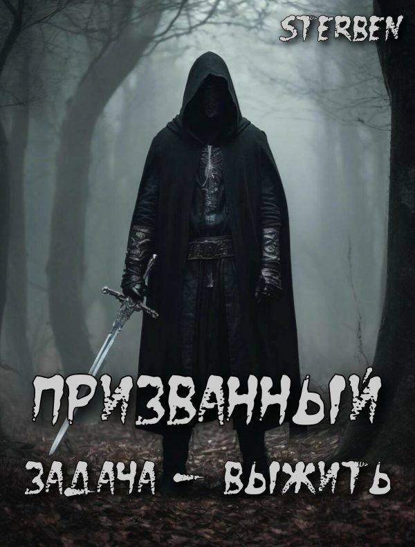 Обложка книги «Призванный. Задача — выжить»