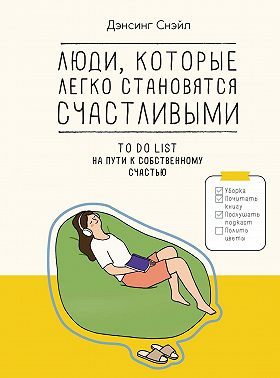 Обложка книги «Люди, которые легко становятся счастливыми. To do list на пути к собственному счастью»