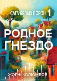Обложка книги «Родное гнездо»