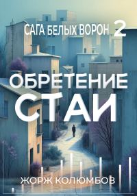 Обложка книги «Обретение стаи»