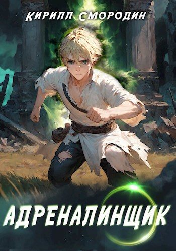 Обложка книги «Адреналинщик»