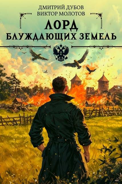 Обложка книги «Лорд блуждающих земель 2»