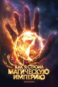 Обложка книги «Как я строил магическую империю 7»