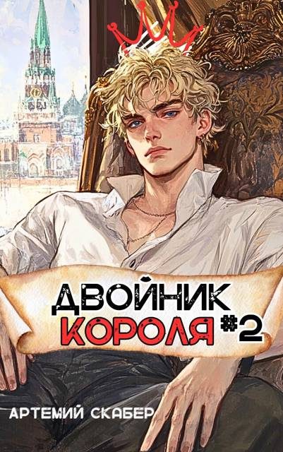 Обложка книги «Двойник Короля 2»