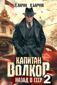 Обложка книги «Назад в СССР-2»
