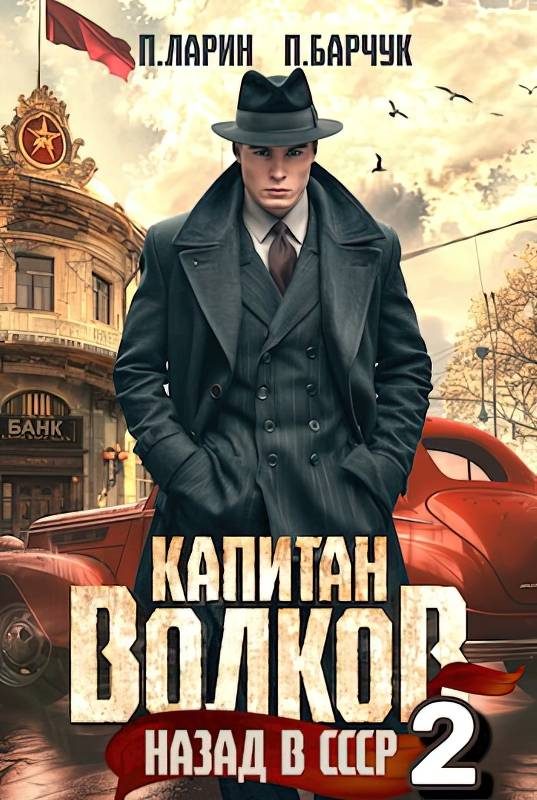 Обложка книги «Назад в СССР-2»