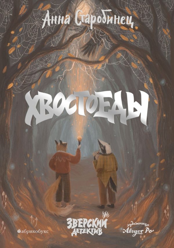 Обложка книги «Хвостоеды»