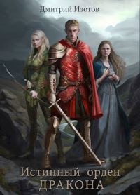 Обложка книги «Истинный орден дракона»