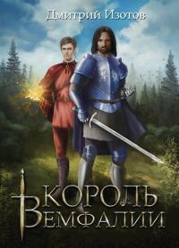 Обложка книги «Король Вемфалии»