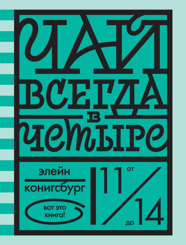 Обложка книги «Чай всегда в четыре»