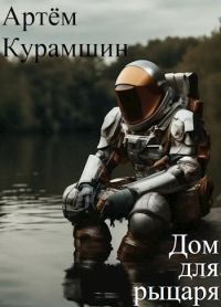 Обложка книги «Дом для рыцаря»