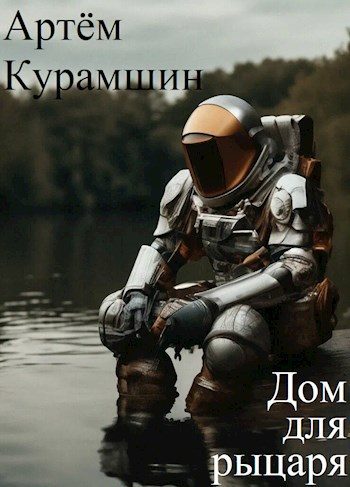 Обложка книги «Дом для рыцаря»