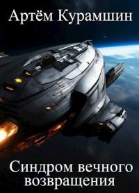 Обложка книги «Синдром вечного возвращения»