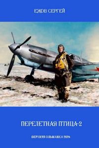 Обложка книги «Перелетная птица-2»