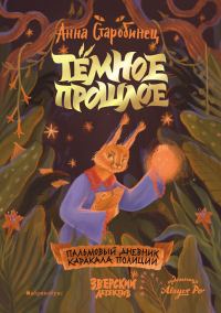 Обложка книги «Тёмное прошлое. Пальмовый дневник каракала полиции»