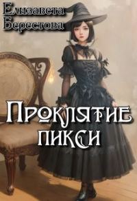 Обложка книги «Проклятие пикси»