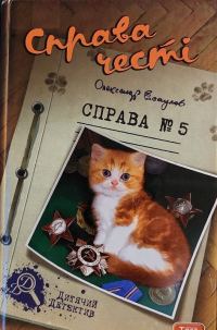 Обложка книги «Справа честі. Справа №5»