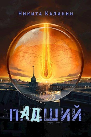 Обложка книги «Падший»