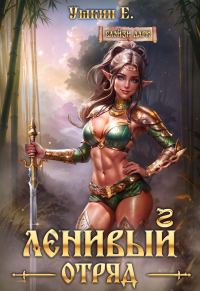 Обложка книги «Ленивый отряд»