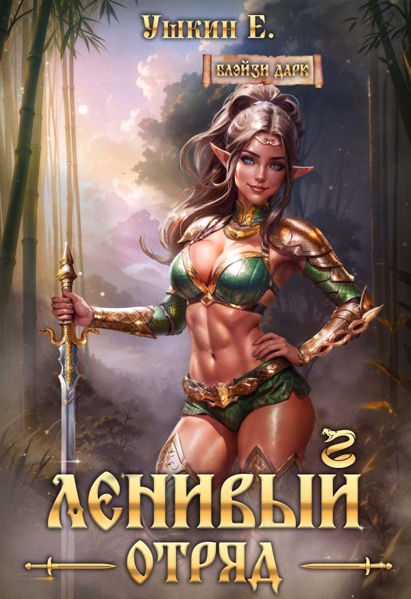 Обложка книги «Ленивый отряд»