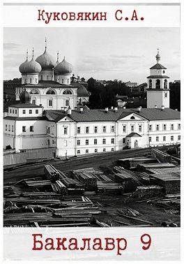Обложка книги «Бакалавр 9»