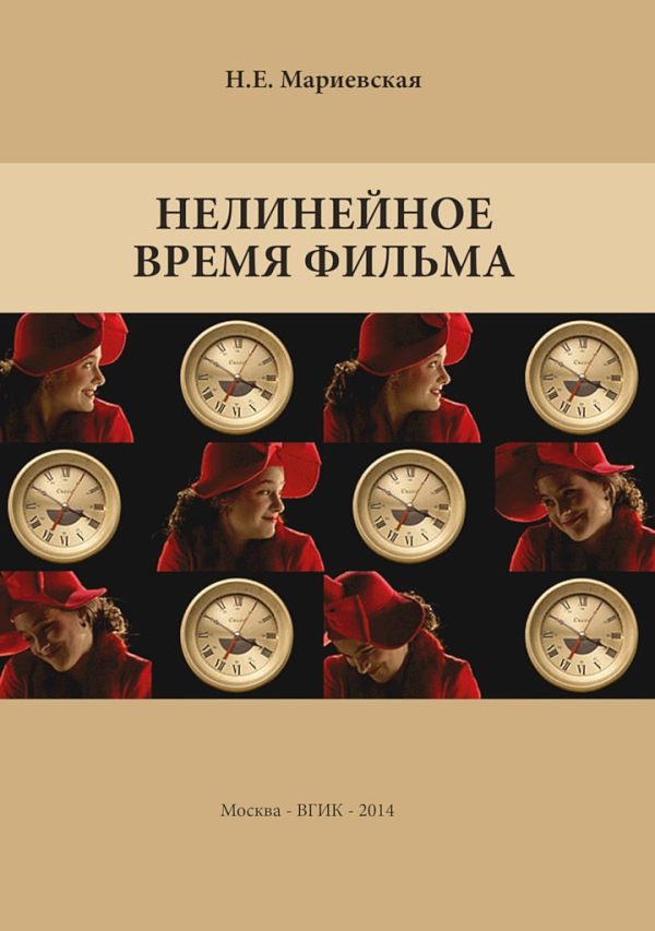 Обложка книги «Нелинейное время фильма»