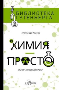 Обложка книги «Химия — просто»