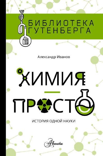 Обложка книги «Химия — просто»