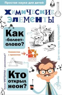 Обложка книги «Химические элементы»
