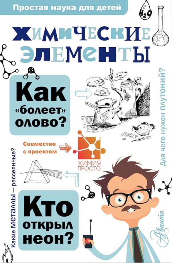 Обложка книги «Химические элементы»