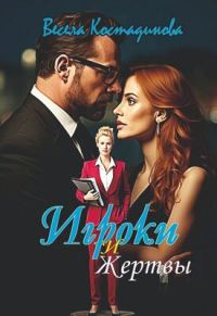 Обложка книги «Игроки и жертвы»