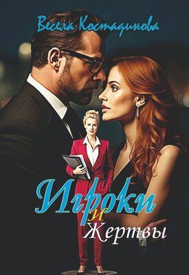 Обложка книги «Игроки и жертвы»