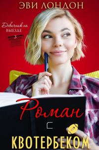 Обложка книги «Роман с квотербеком»