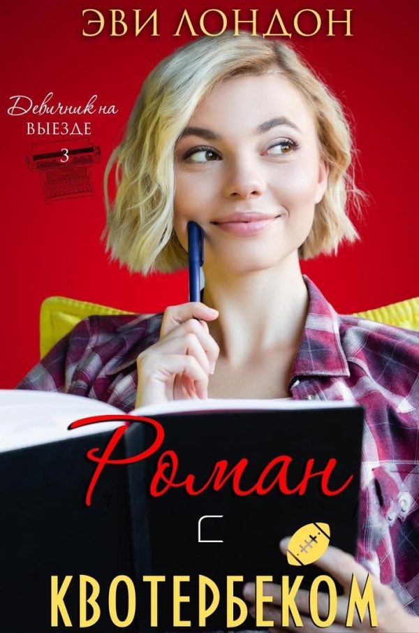 Обложка книги «Роман с квотербеком»